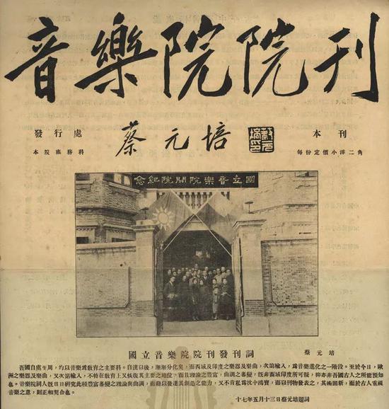 1928年5月30日 蔡元培先生为国立音乐院院刊题词并撰写发刊词