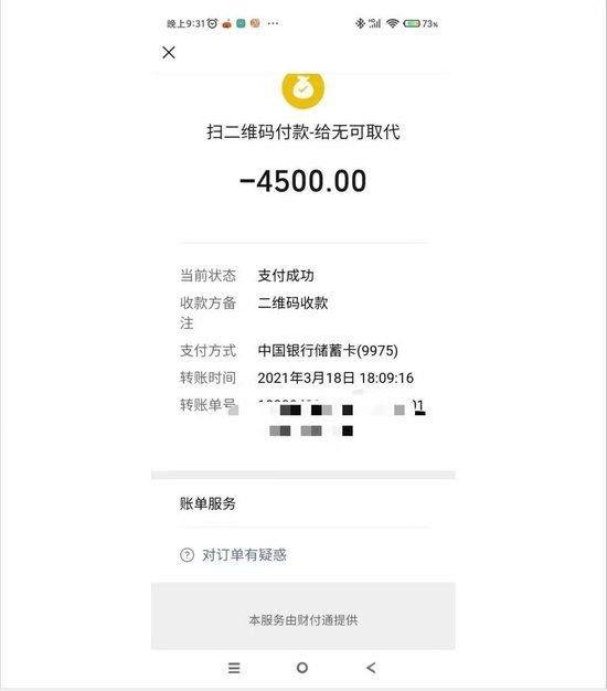 任女士向平罗县护眼世家微信付款记录