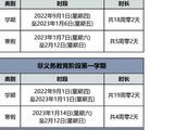 北京市教委公布最新校历 明年寒暑假时间已确定