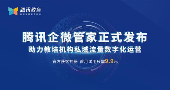 腾讯教育推出基于企业微信的私域流量运营工具企微管家