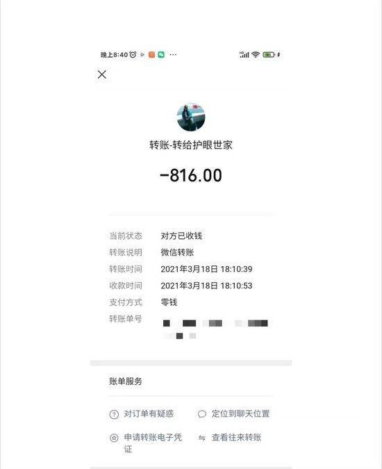任女士向平罗县护眼世家微信付款记录