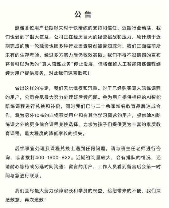 快陪练发布的公告。图/快陪练微信公众号