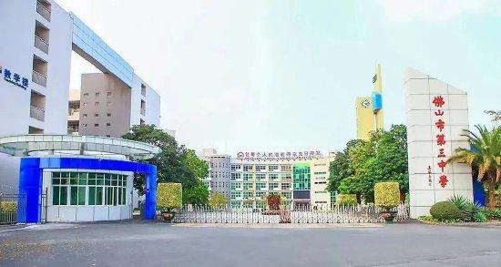 佛山市第三中学 图片来自学校公众号