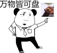 对此,小编表示,干干巴巴的,麻麻赖赖的,一点都不圆润,盘他!