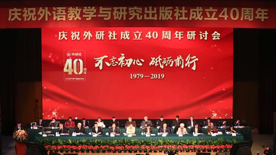 庆祝外研社成立40周年研讨会在京举行