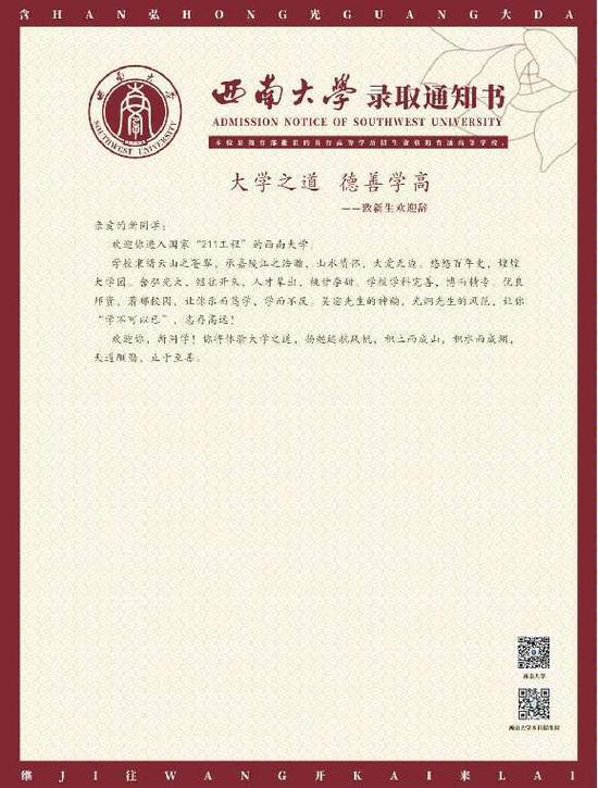 西南大学录取通知书中的新生欢迎辞