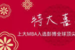 上大MBA入选彭博商学院排名获亚太地区第六位