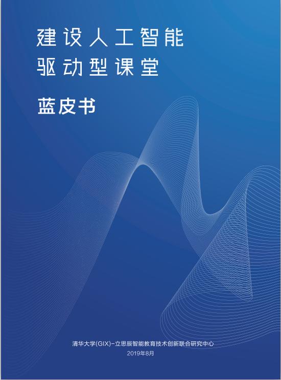 《建设人工智能驱动型课堂》蓝皮书