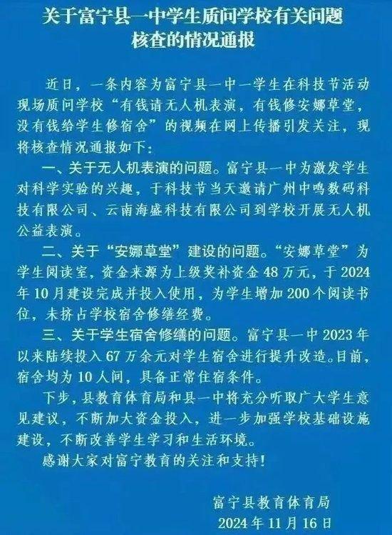 ▲11月16日,富宁县教育体育局发布情况通报。图/云南省富宁县第一中学微信公众号
