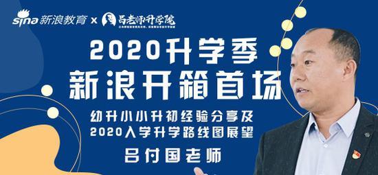 直播预告:2020年北京幼升小小升初热点解读