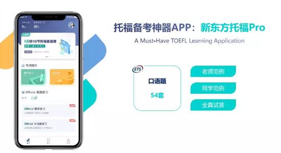 (图为:新东方托福Pro APP)