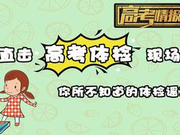 高考情报局:要不要脱光光?独家探访北京高考体检点