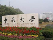 2018年中南大学新增本科专业名单