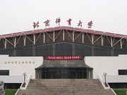 2018年北京体育大学新增本科专业名单