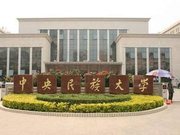 2018年中央民族大学新增本科专业名单