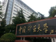2018年中国矿业大学新增本科专业名单