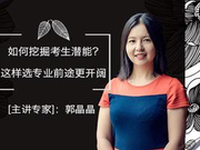 讲座回顾：挖掘考生潜能 这样选专业前途更开阔