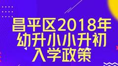 北京市昌平区2018年义务教育阶段入学政策公布