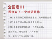 名师解析高考作文：要关注国家大事 把握时代脉搏