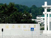 湖南师范大学2018年本科招生章程