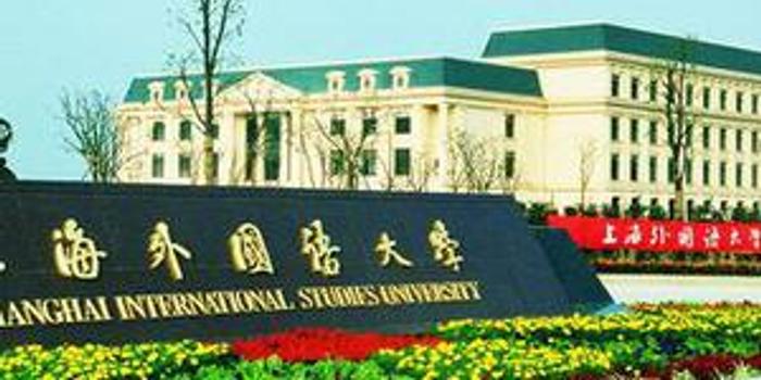 上海外国语大学2018年本科招生章程