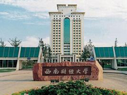 西南财经大学2018年本科招生章程