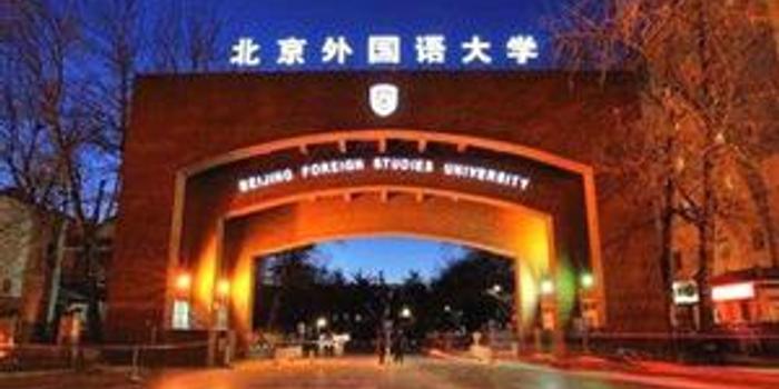 北京外国语大学2018年本科招生章程