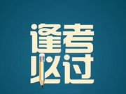 2018年6月英语六级翻译原文及解析