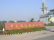 中南财经政法大学2018年本科招生章程