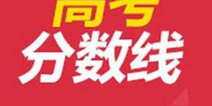 青海省2018年高考成绩及录取分数线发布时间