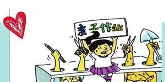 半月谈:亲子作业 锻炼孩子还是折腾家长?