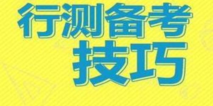 2019年国考行测时政题中的三步走考点