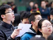 2019国家公务员考试报名结束 53个职位无人问津