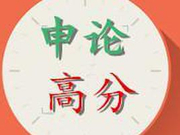 国考申论紧跟十九大政策风向标 深探国民价值观