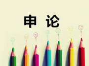 从命题角度深入剖析2019年国考副省级申论