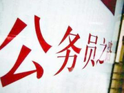 2019国考92万人实际参加考试 参考率约为84.5%