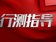 2019年国家公务员考试行测试题解读（地市级）