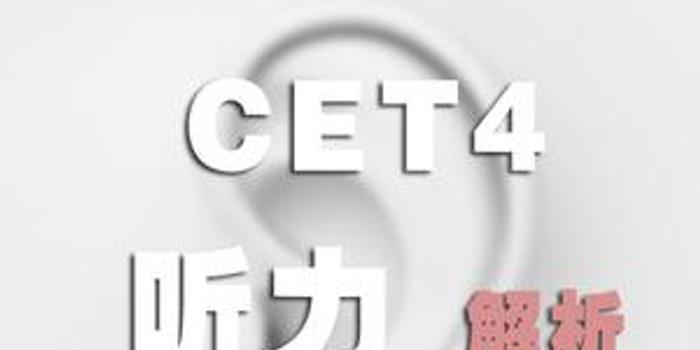 2018年12月四级考试第一套听力真题及参考答