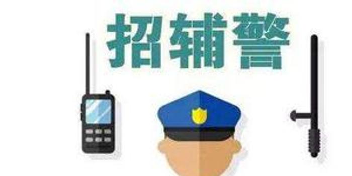 招聘警务辅助人员_年薪超10万 公安局招聘汇总,免笔试,不限户籍 快啭发给需要的人(2)