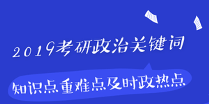 2019考研政治关键词 知识点重难点和时政热点
