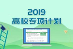 一图读懂2019高校专项计划招生进程(图)