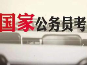官宣！2020国家公务员考试招录公告已发布