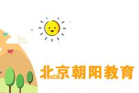 【朝阳】2019义务教育入学政策 单校划片多校划片结合
