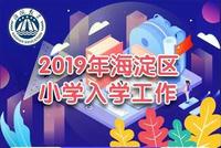 一图读懂海淀区2019义务教育阶段入学工作