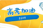 浙江2019高考报名人数31.5万(不含高职扩招)