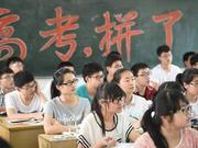 吉林省16.2万名考生完成高考 预计6月24日查成绩