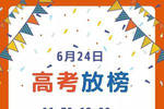 2019广东高考各批次分数线6月24日上午11点半发布