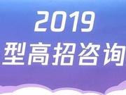 2019高考出分后首场大型高招会上万家庭现场咨询