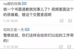 高校回应：外籍学生与中国交警起冲突 这样处罚