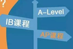 如何选择国际学校AP IB A-Level课程?